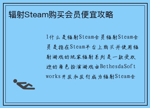 辐射Steam购买会员便宜攻略