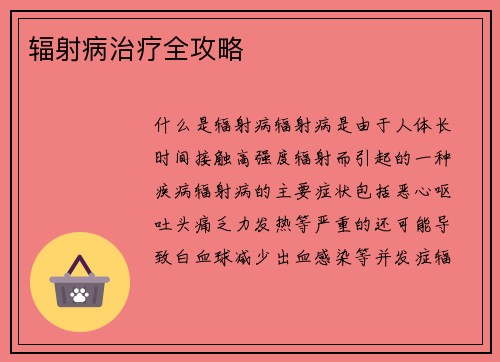 辐射病治疗全攻略