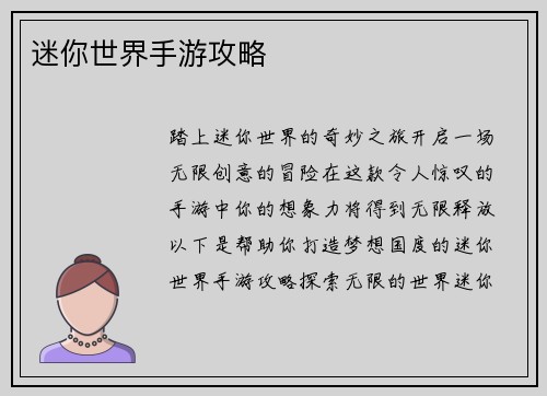 迷你世界手游攻略