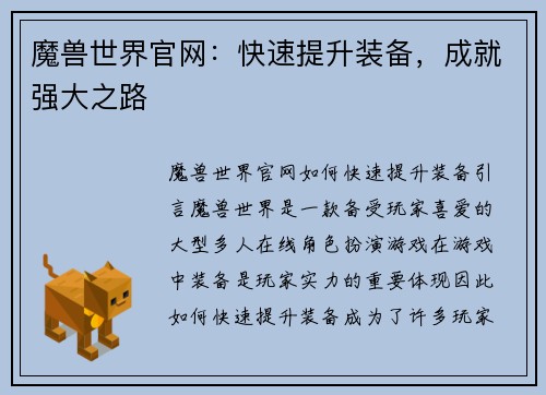 魔兽世界官网：快速提升装备，成就强大之路