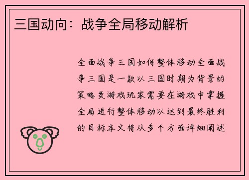 三国动向：战争全局移动解析